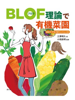 cover image of BLOF理論で有機菜園　初めてでもうまくいくしくみ